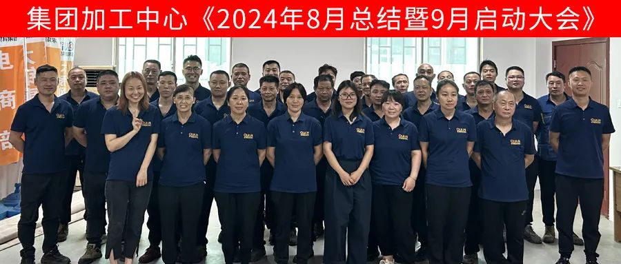 求精新材料集團加工中心板塊9月啟動(dòng)大會(huì )