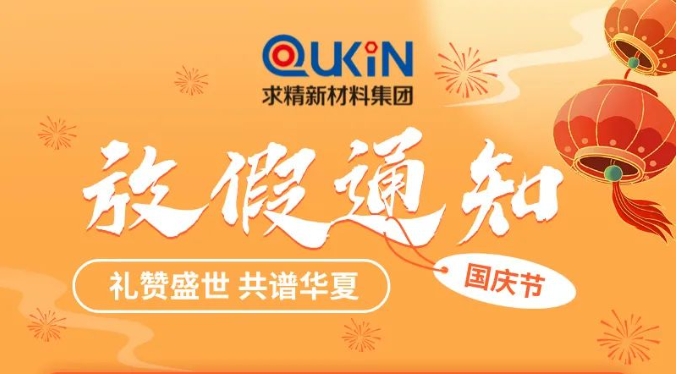 求精新材料集團2024年國慶節假期安排