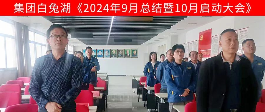 安徽白兔湖動(dòng)力科技有限公司10月月度啟動(dòng)會(huì )成功召開(kāi)