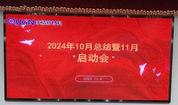 求精新材料集團貿易板塊11月啟動(dòng)大會(huì )