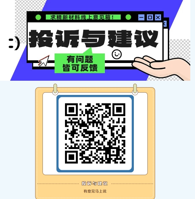 求精新材料集團線(xiàn)上意見(jiàn)箱正式開(kāi)通！