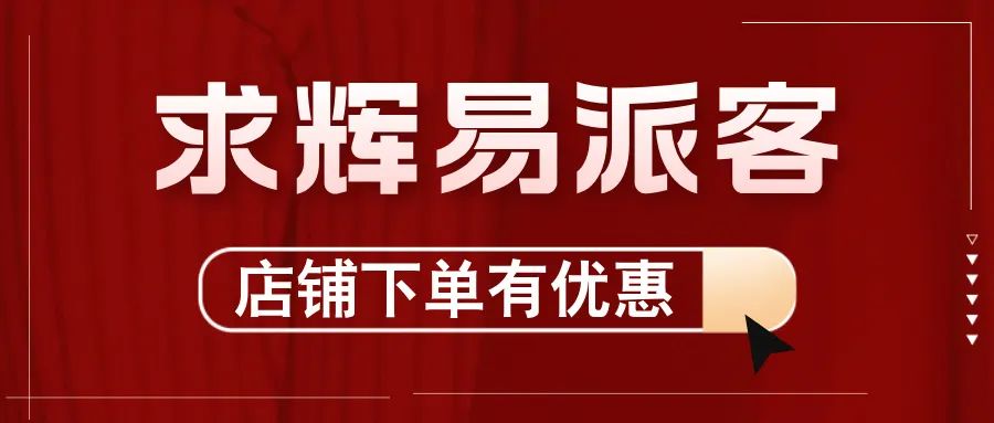2024，求輝加入“易派客合伙人”團隊