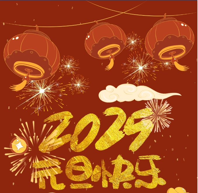 2025，元旦快樂(lè )！