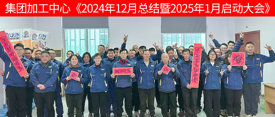 集團加工中心2025年1月啟動(dòng)大會(huì )召開(kāi)