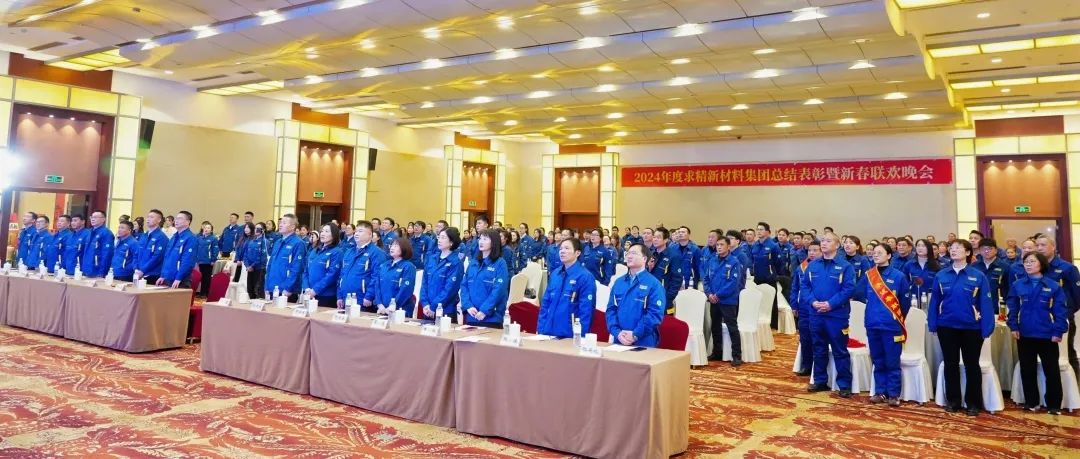 致敬奮斗者·共啟新征程—求精新材料2024年度表彰大會(huì )圓滿(mǎn)舉行