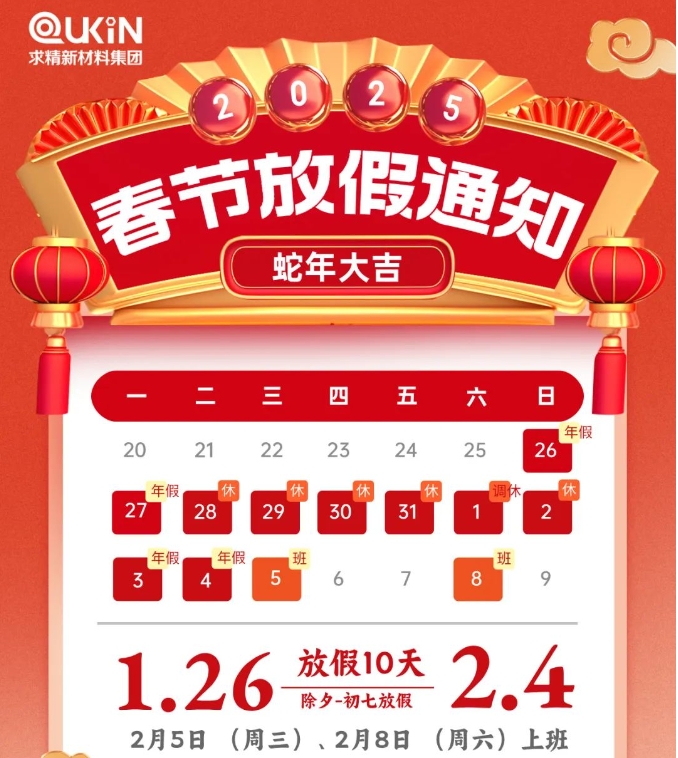 求精新材料集團2025年春節假期安排