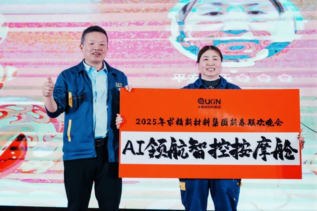 2025年求精新材料集團新春聯(lián)歡晚會(huì )圓滿(mǎn)落幕