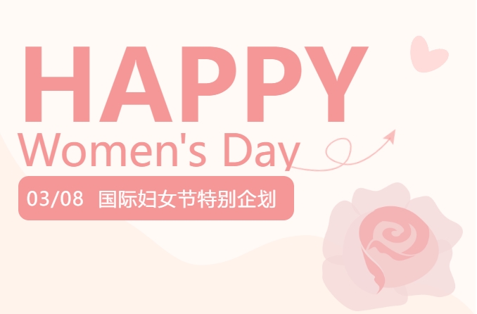 求精新材料集團三八婦女節特別企劃！