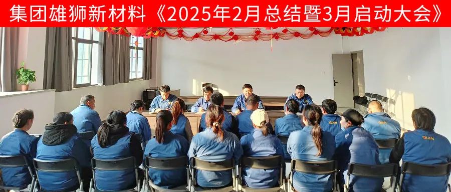 雄獅新材料2月總結暨3月啟動(dòng)大會(huì )順利召開(kāi)