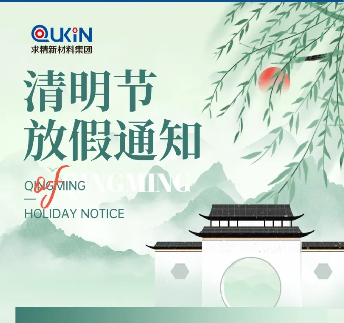求精新材料集團2025年清明節假期安排