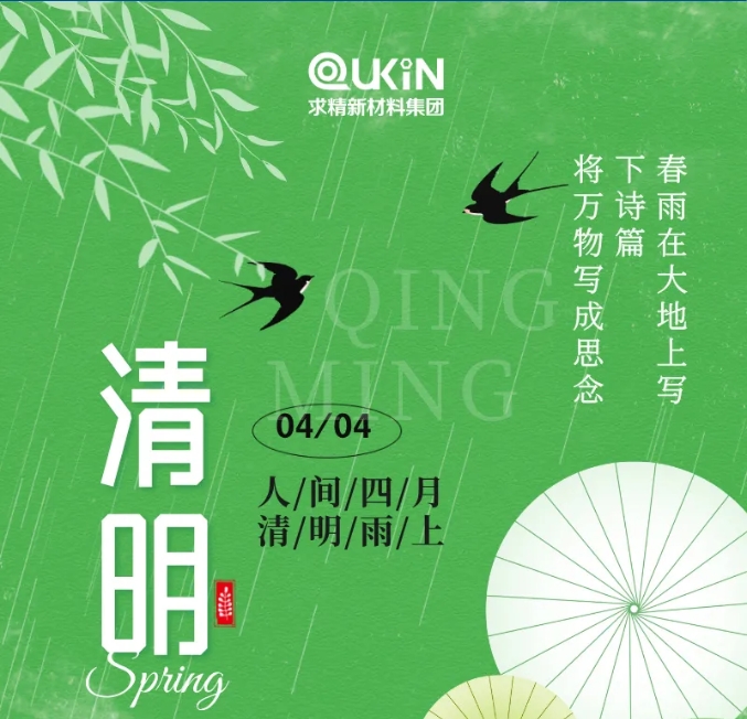 又逢清明，一席清風(fēng)，吐故納新