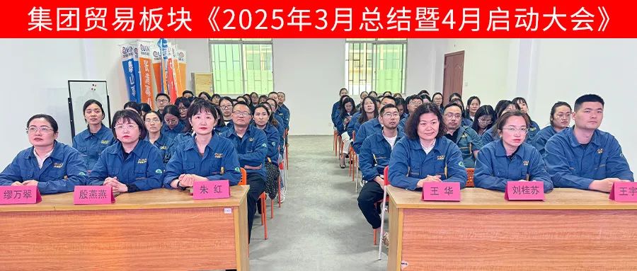 求精新材料集團貿易板塊4月啟動(dòng)大會(huì )圓滿(mǎn)召開(kāi)