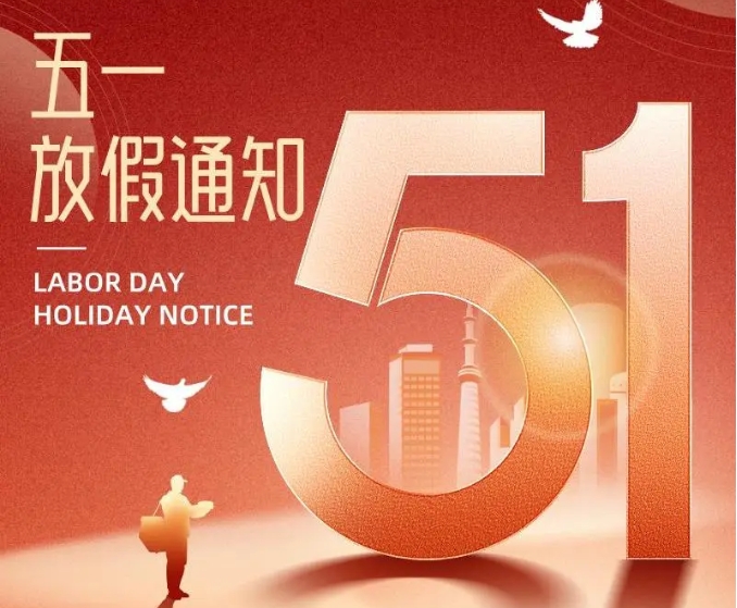 求精新材料集團2025年勞動(dòng)節假期安排