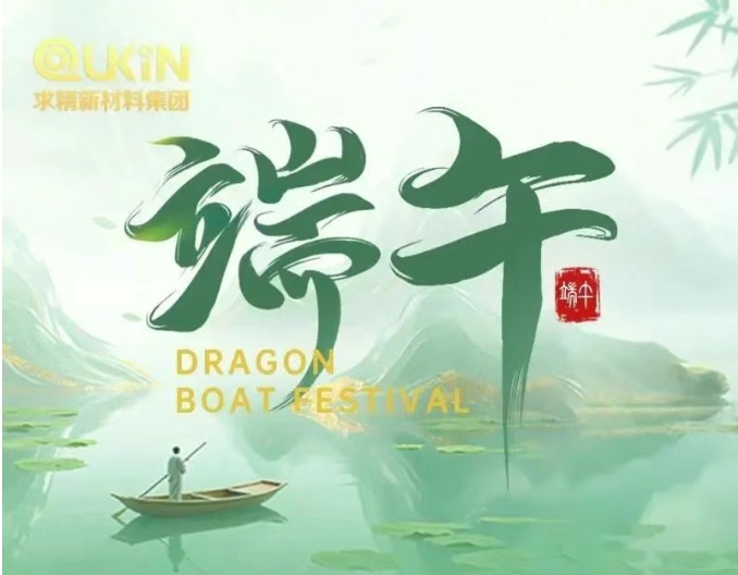 求精新材料集團2025年端午節假期安排