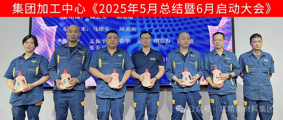 集團加工中心2025年6月啟動(dòng)大會(huì )圓滿(mǎn)召開(kāi)
